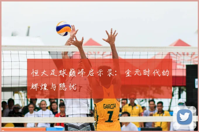 恒大足球巅峰启示录：金元时代的辉煌与隐忧