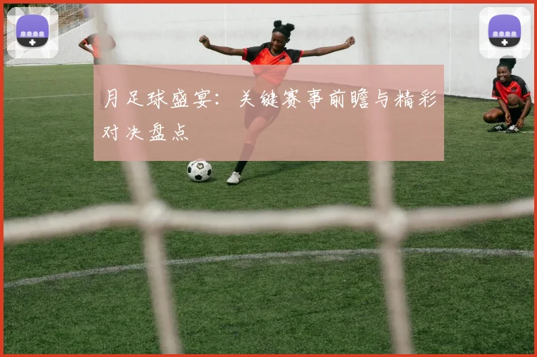 月足球盛宴：关键赛事前瞻与精彩对决盘点