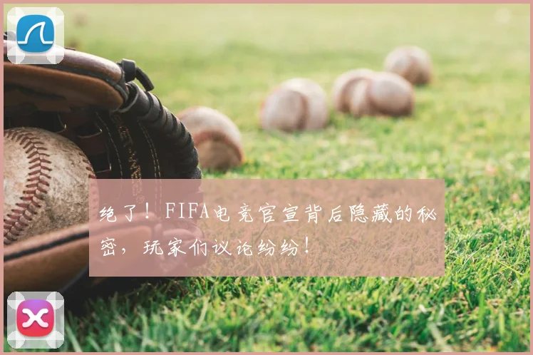 绝了!FIFA电竞官宣背后隐藏的秘密,玩家们议论纷纷!