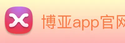 博亚app官网 Logo